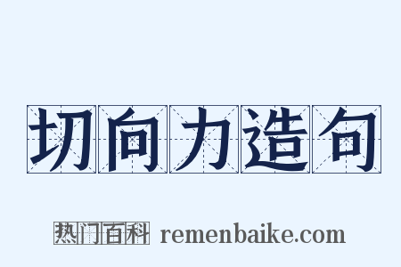 切向力造句是什么意思的图片